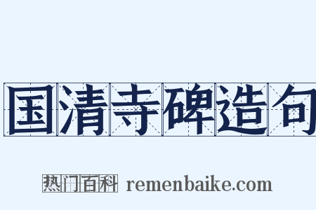 国清寺碑造句是什么意思的图片